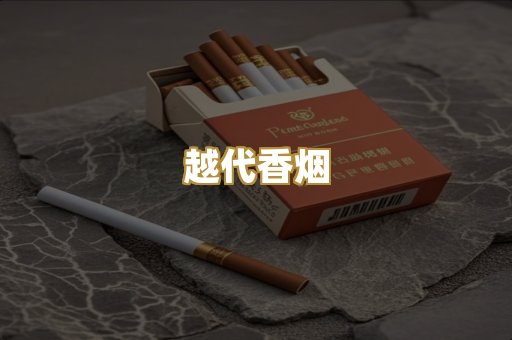越代香烟